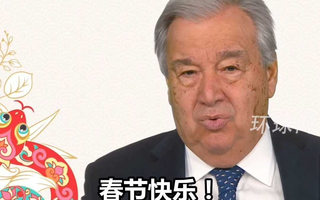 联合国秘书长古特雷斯用中文拜年，并感谢中国和中国人民对联合国的坚定支持