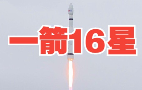 祝贺！中国成功发射一箭16星