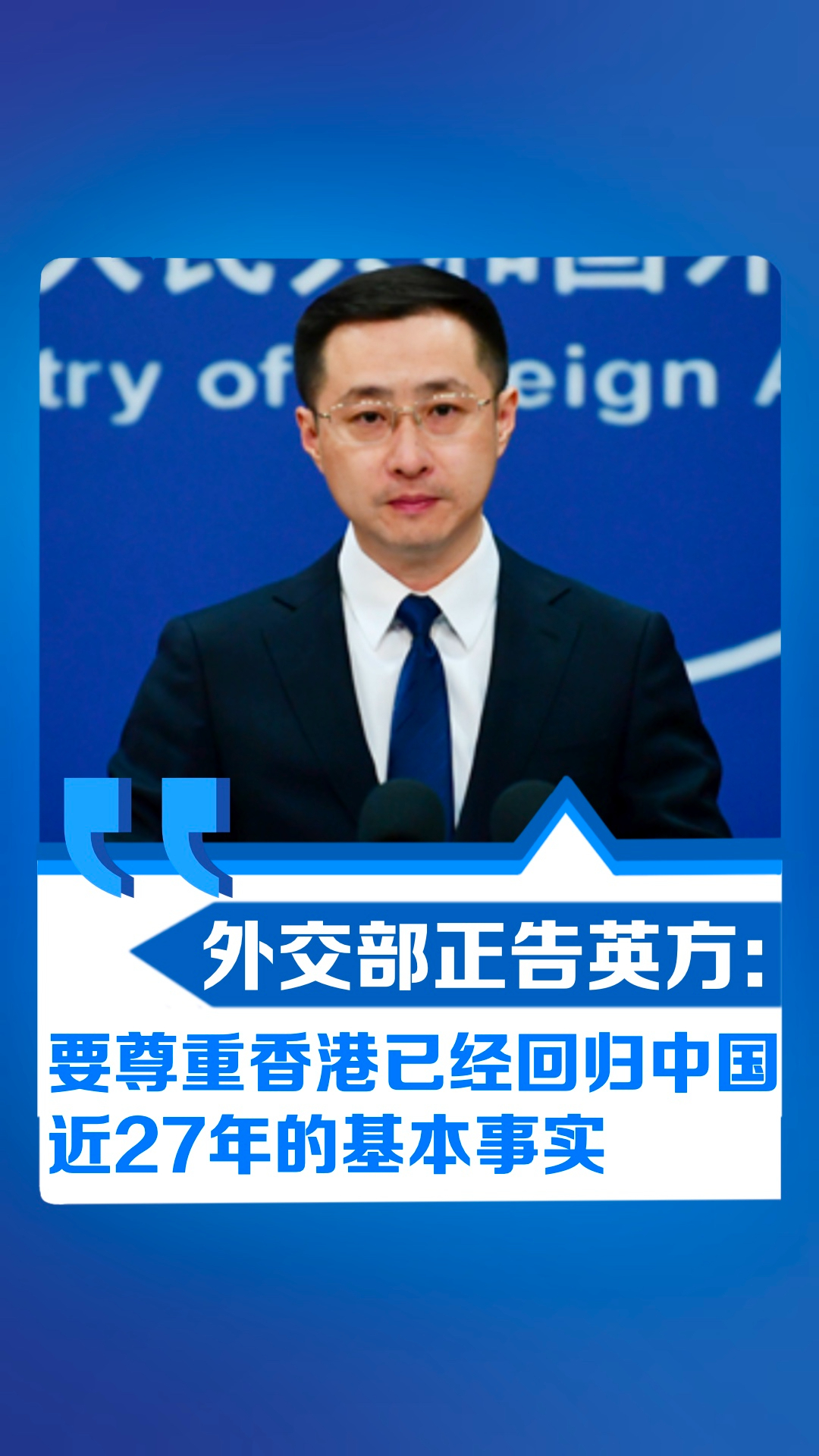 外交部正告英方：要尊重香港已经回归中国近27年的基本事实