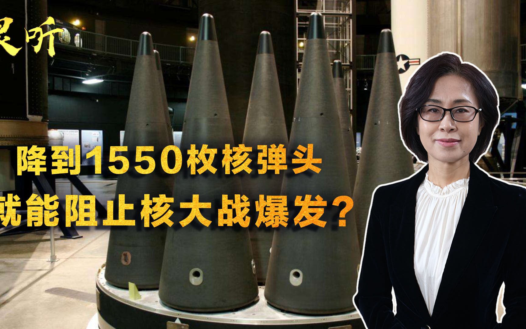削减到1550枚核弹头，就能阻止核战争爆发？美俄核军控条约将到期