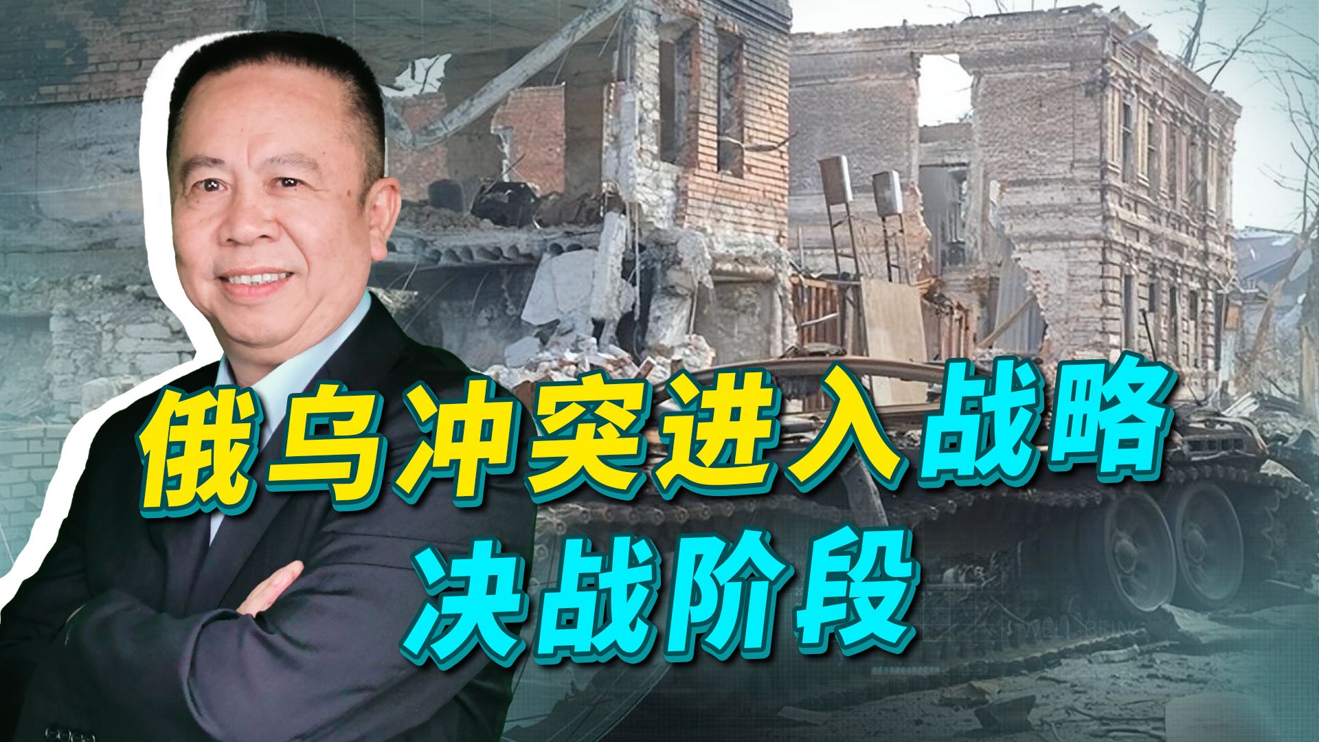俄军展开新攻势，俄乌战事或将进入决战阶段，拜登会接受失败吗？