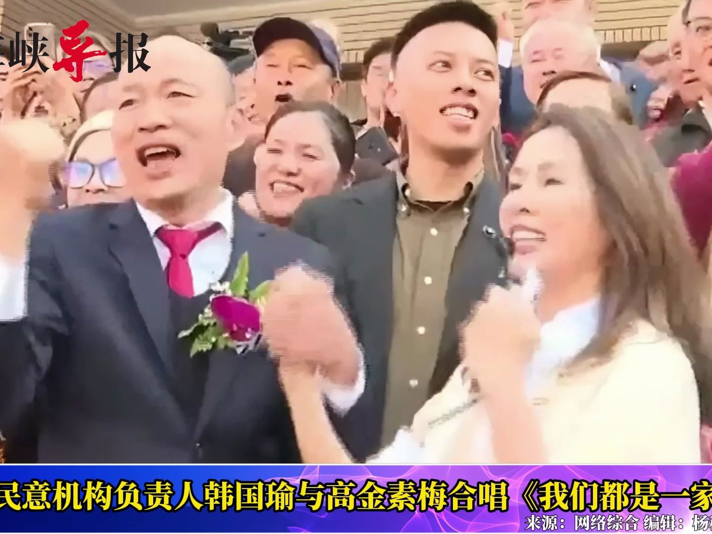 泛蓝团结获胜！韩国瑜与高金素梅合唱《我们都是一家人》