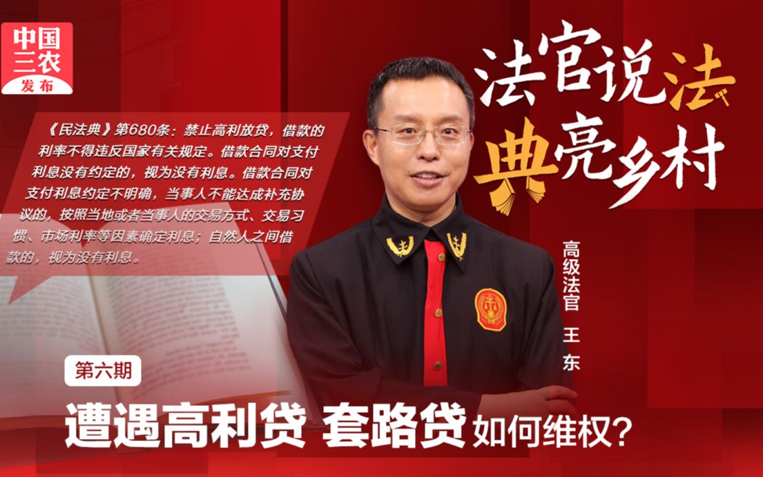 法官说法 | 遭遇高利贷 套路贷如何维权？