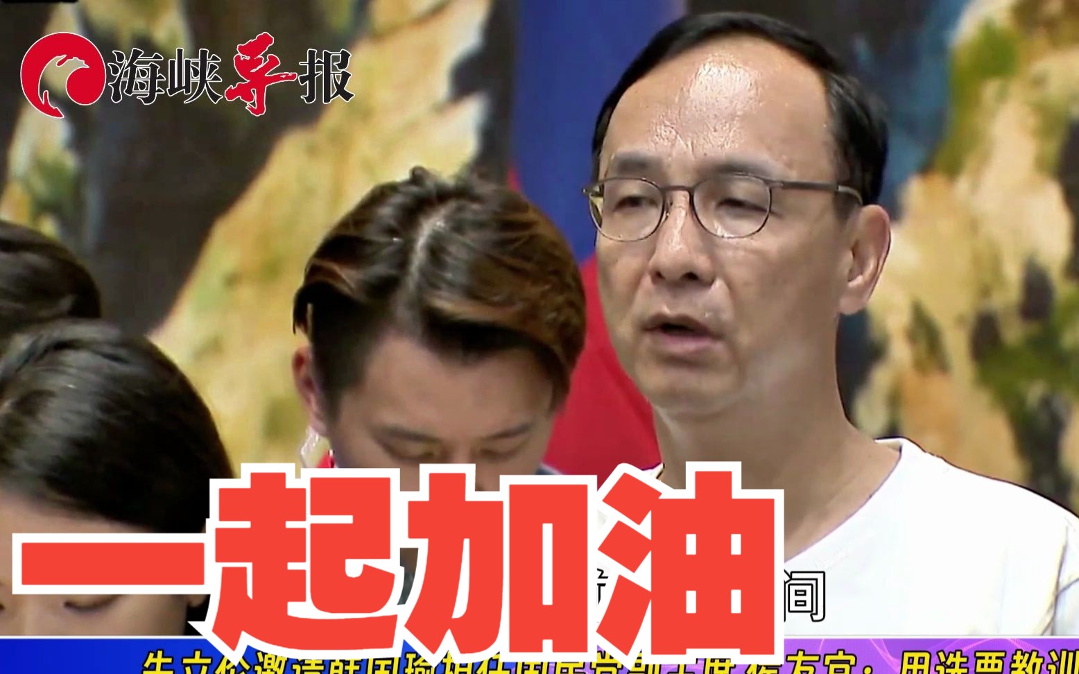 朱立伦邀请韩国瑜担任国民党副主席，侯友宜：用选票教训民进党