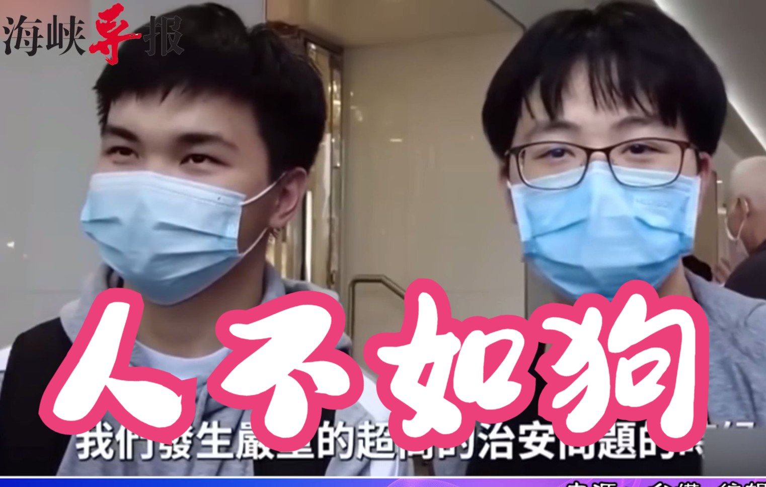 蔡英文关心海外八卦胜过台湾治安？街访民众叹：人不如狗