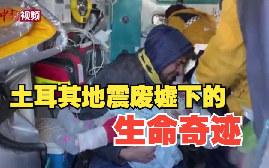土耳其地震废墟下的“生命奇迹”
