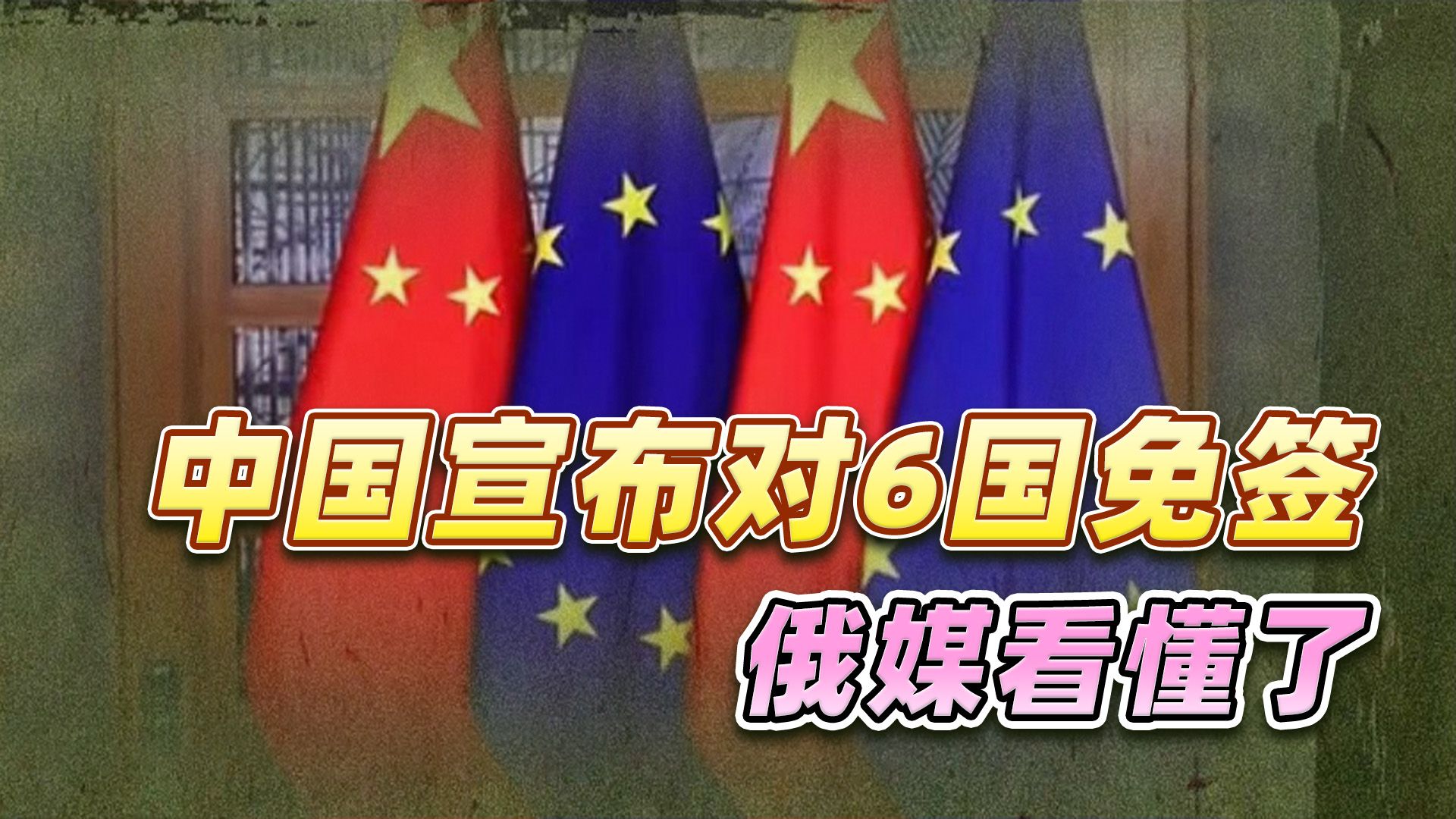 俄罗斯人看懂了，中国一个简单举动，就打破了欧盟咄咄逼人的阴谋