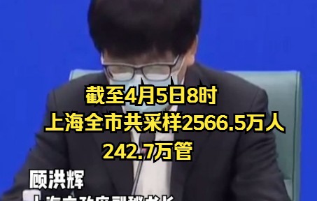 截至4月5日8时，上海全市共采样2566.5万人、242.7万管