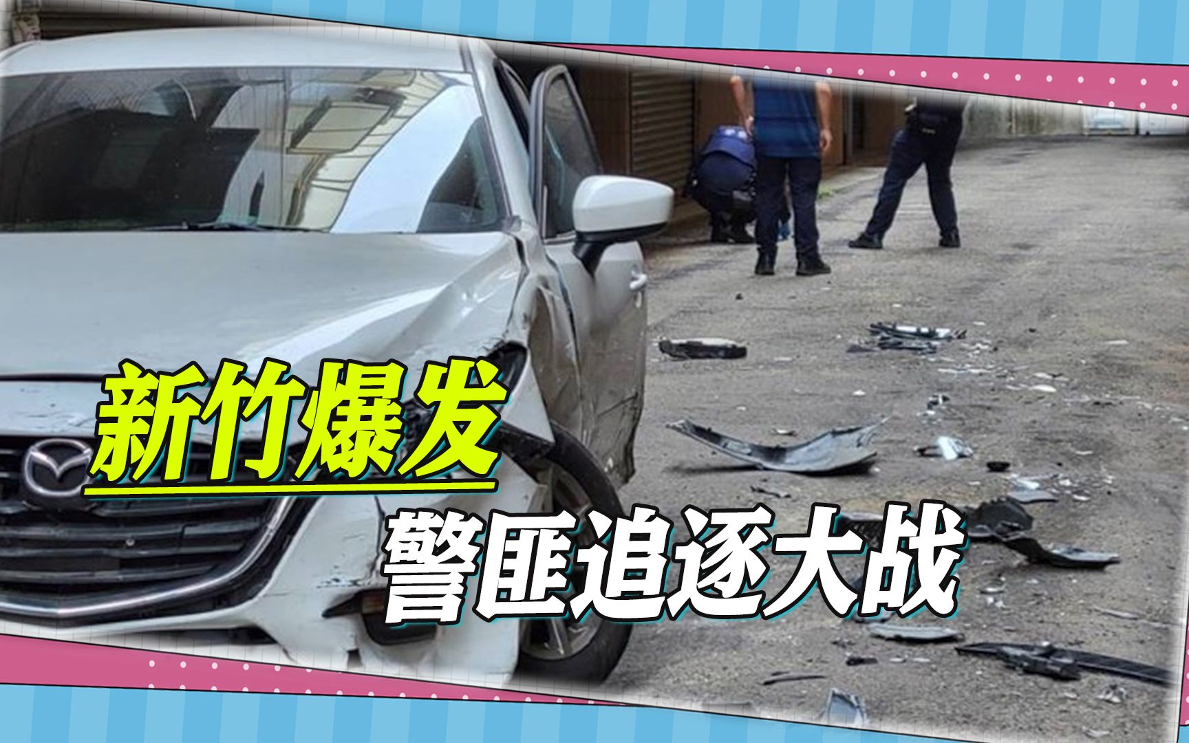 电影中场景再次发生在台湾，新竹爆发警匪追逐大战，现场连响22枪