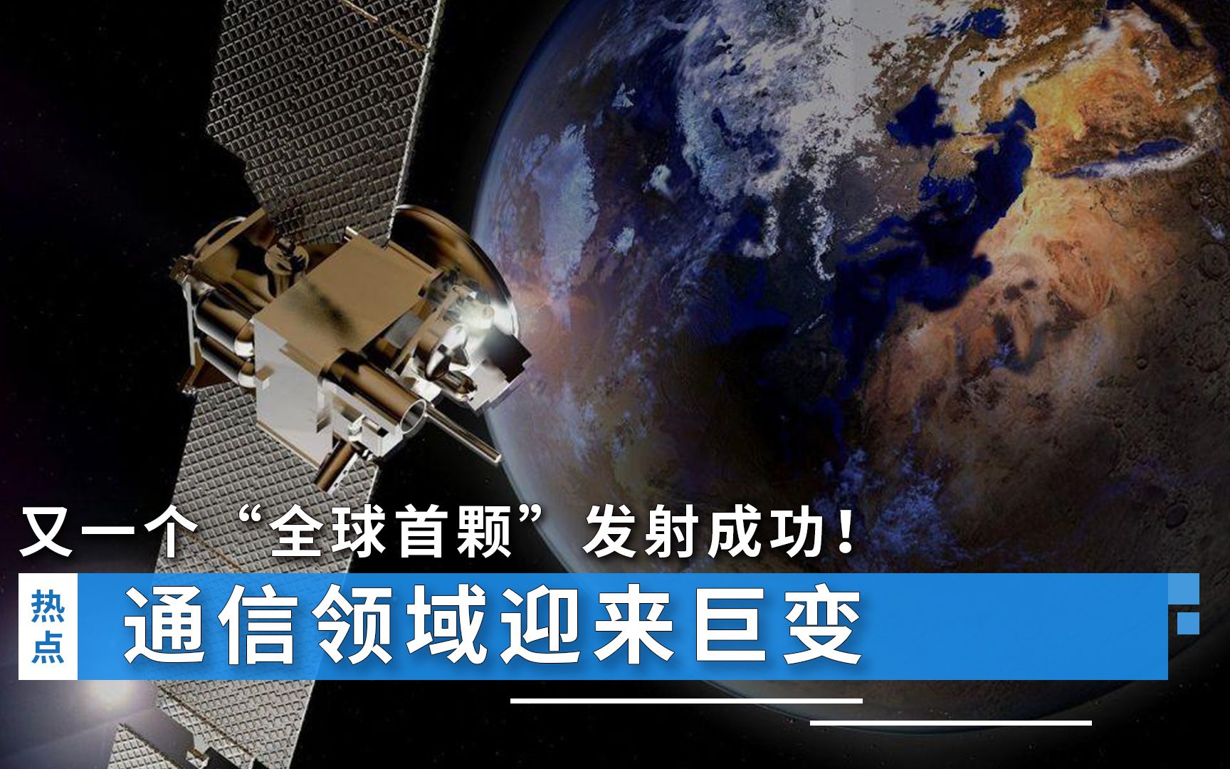 又一个“全球首颗”发射成功！通信领域迎来巨变，专家：意义重大
