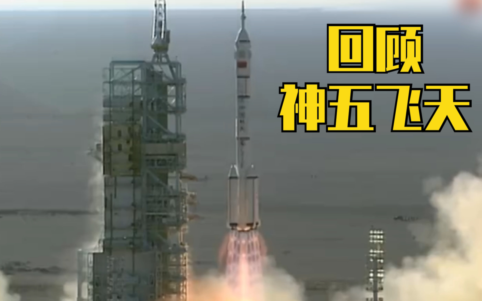 激动人心！100秒回顾神五飞天