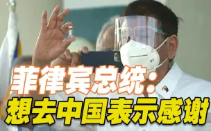 中国疫苗运抵菲律宾 杜特尔特：想亲自到中国感谢