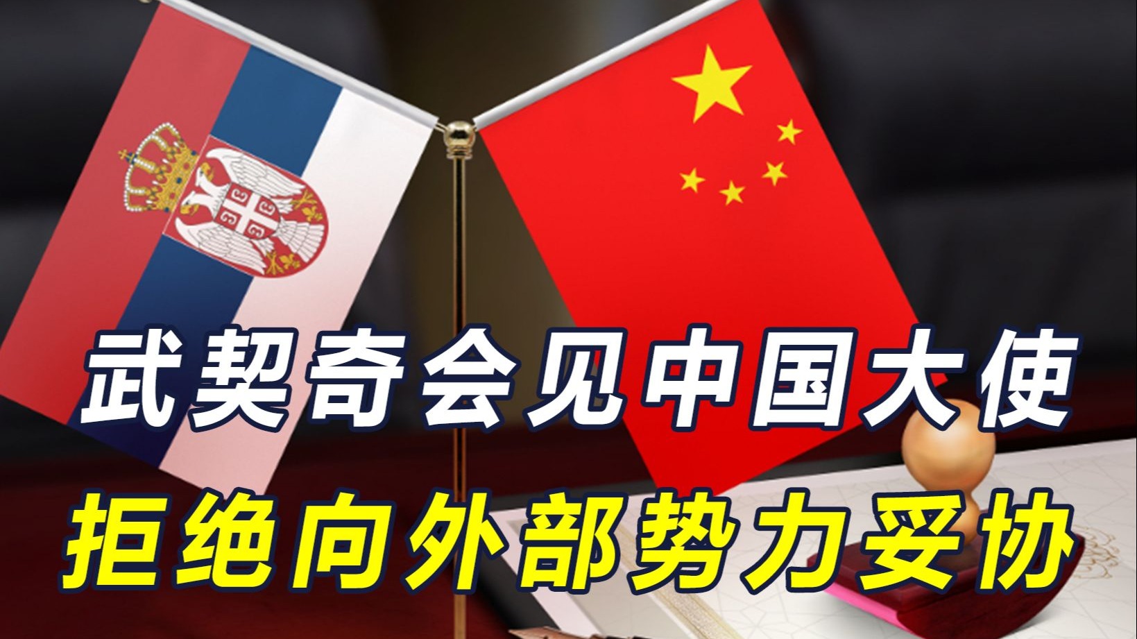 又一次挫败颜革，武契奇誓言追究责任，不到24小时，会见中国大使