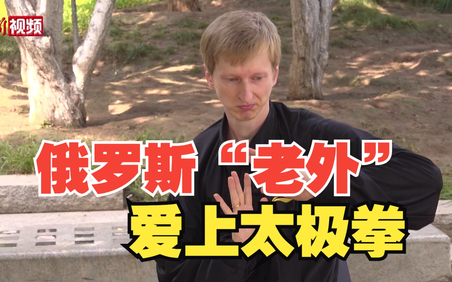 【"一带一路"10周年•故事】俄罗斯“老外”爱上太极拳：中国越来越开放 很多人想来学习
