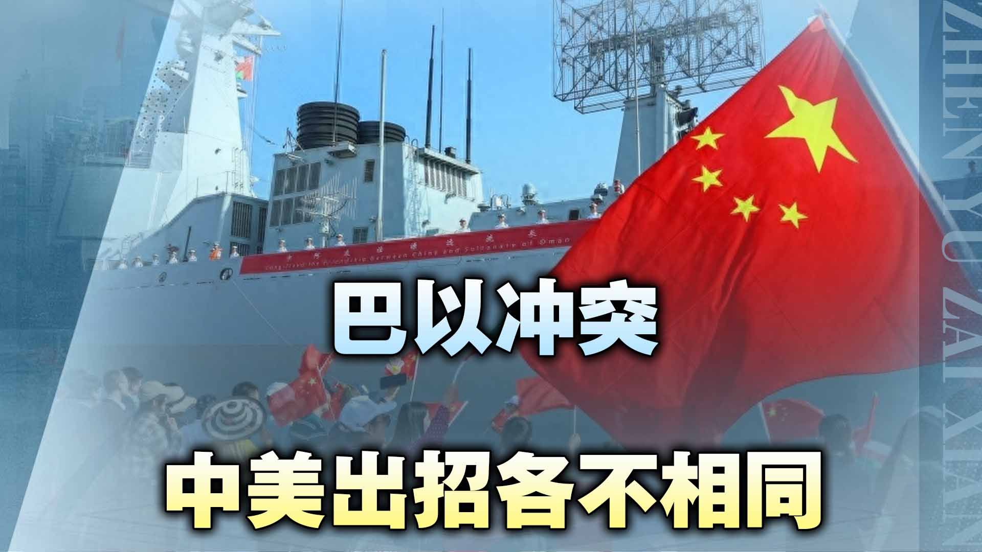 美航母援驰以色列，中国军舰抵达中东，敏感时刻，中美双方通话