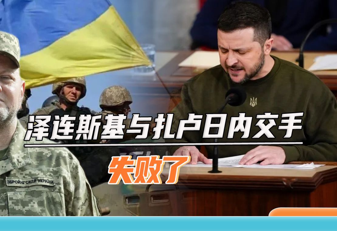 泽连斯基第一轮交手惨败：扎卢日内被要求辞职，却获乌议会力挺