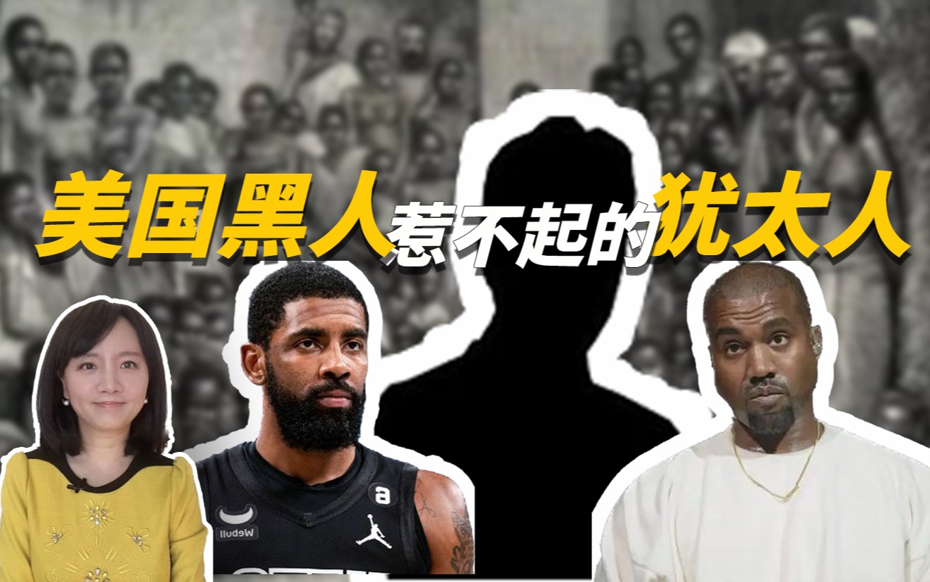 侃爷与欧文先后发表反犹言论 美国黑人与犹太人之间到底怎么了？