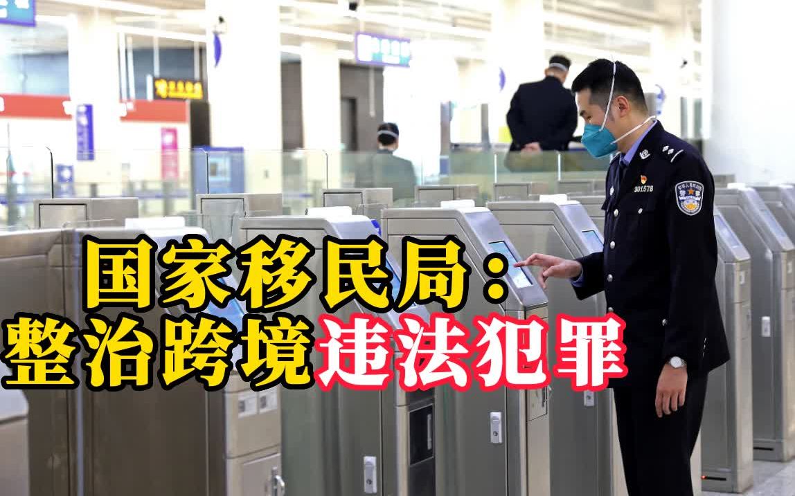 中国国家移民局：继续重拳整治跨境违法犯罪