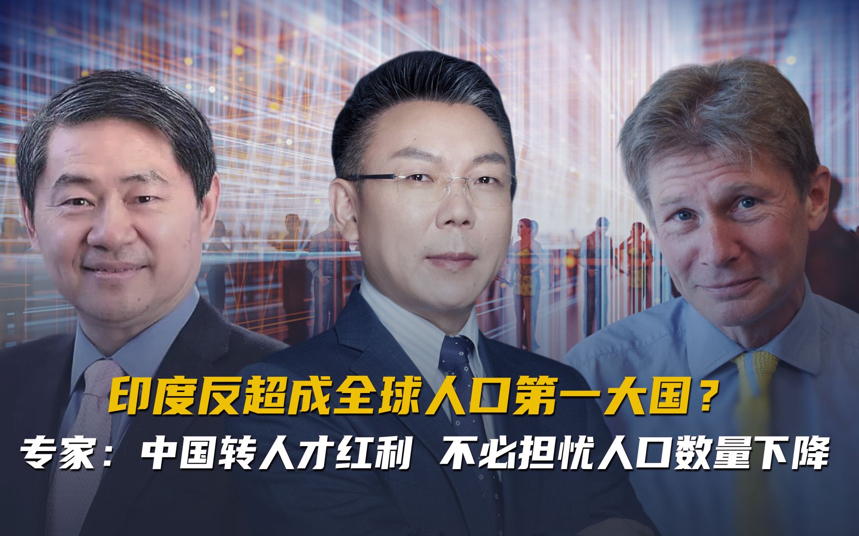 印度反超成全球人口第一大国？专家：中国转人才红利 不必担忧人口数量下降