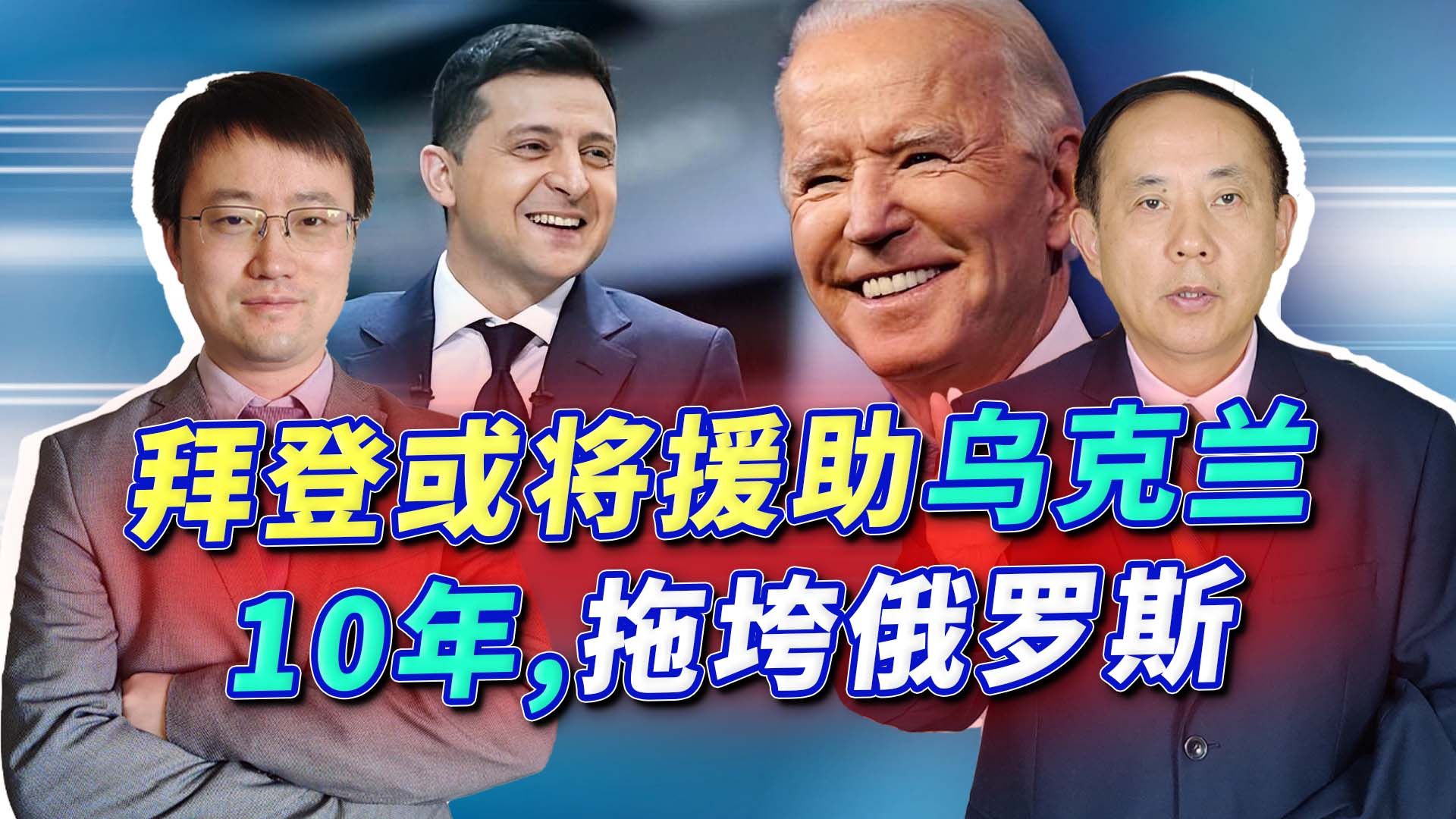 拜登下了盘大棋，美国或援助乌克兰10年，普京可能还真玩不过