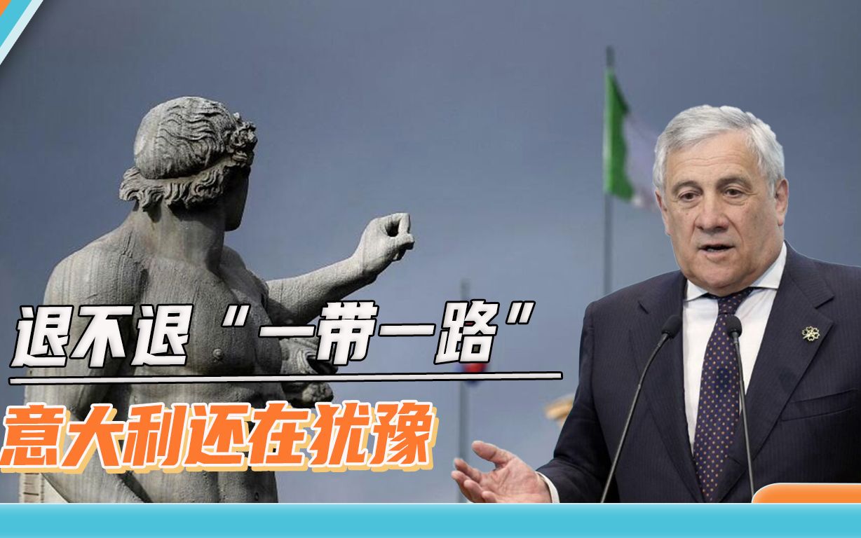 中方给了台阶，是否续签“一带一路”倡议，意大利的心态很矛盾