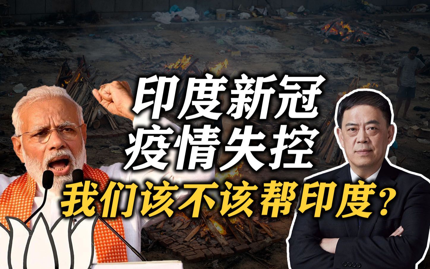 滕建群：印度新冠疫情失控，我们该不该帮印度？