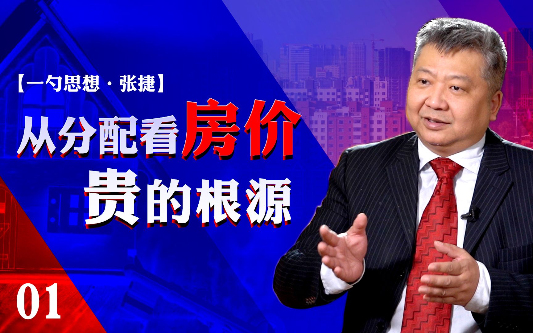 中国房地产泡沫喊了几十年，为什么戳不破？【一勺思想·张捷01】