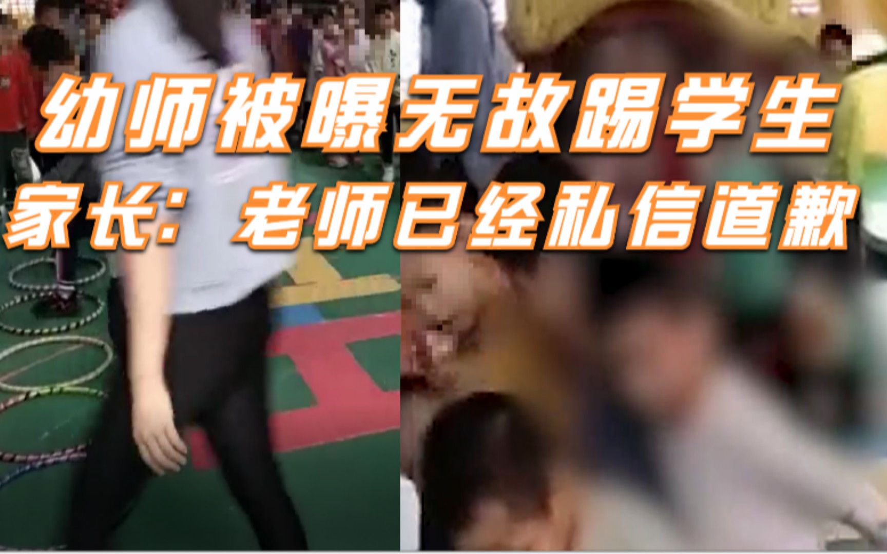 贵港一幼儿园老师被曝无故踹学生,家长:老师已道歉但不承认踢孩子