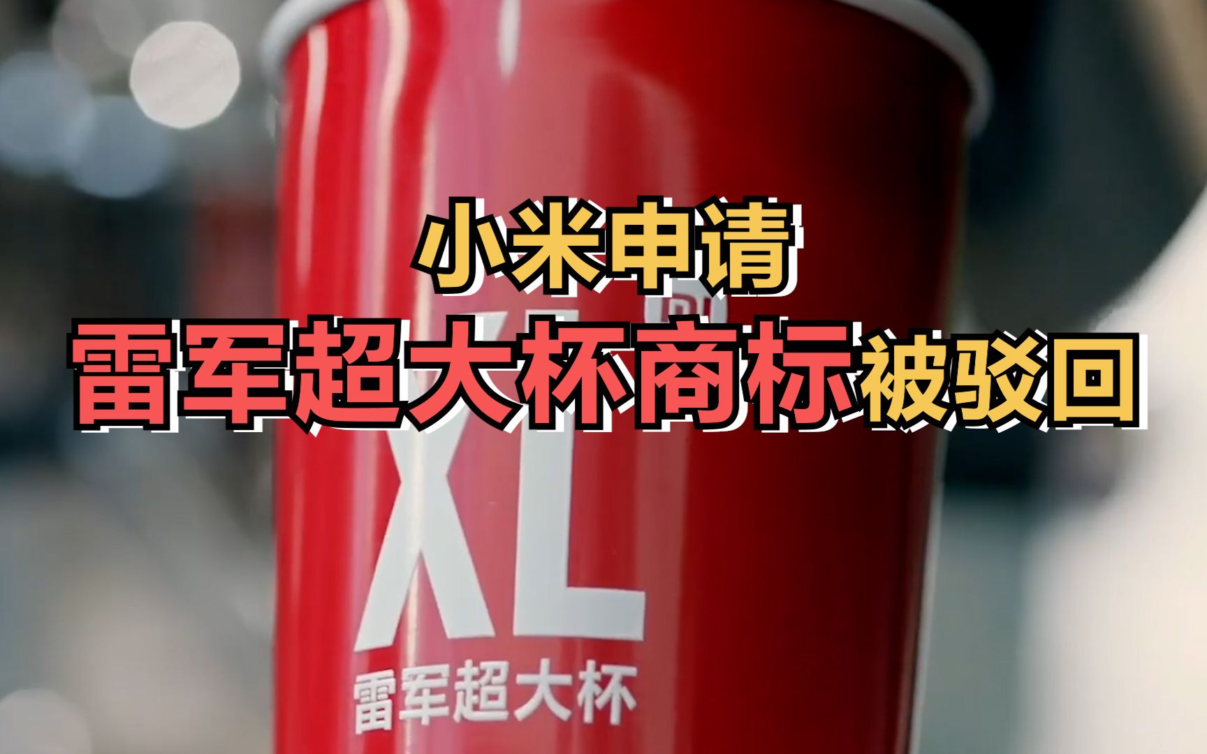小米申请雷军超大杯商标被驳回