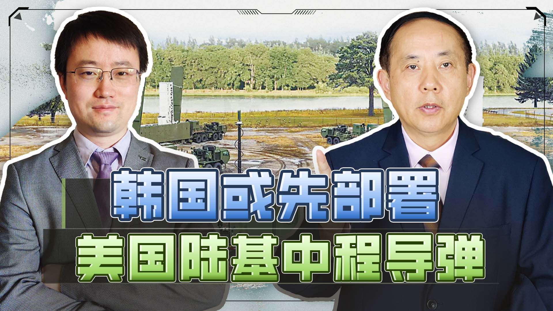 不是日本，韩国或先部署美国陆基中程导弹，中国反击必须下狠手