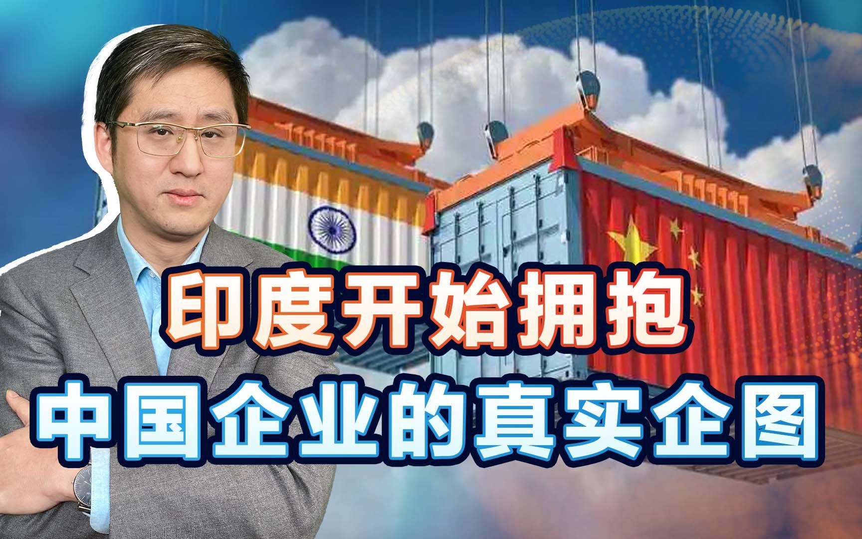 印度要拥抱中国企业，引诱中国帮印度培养制造业，我们可不能上当