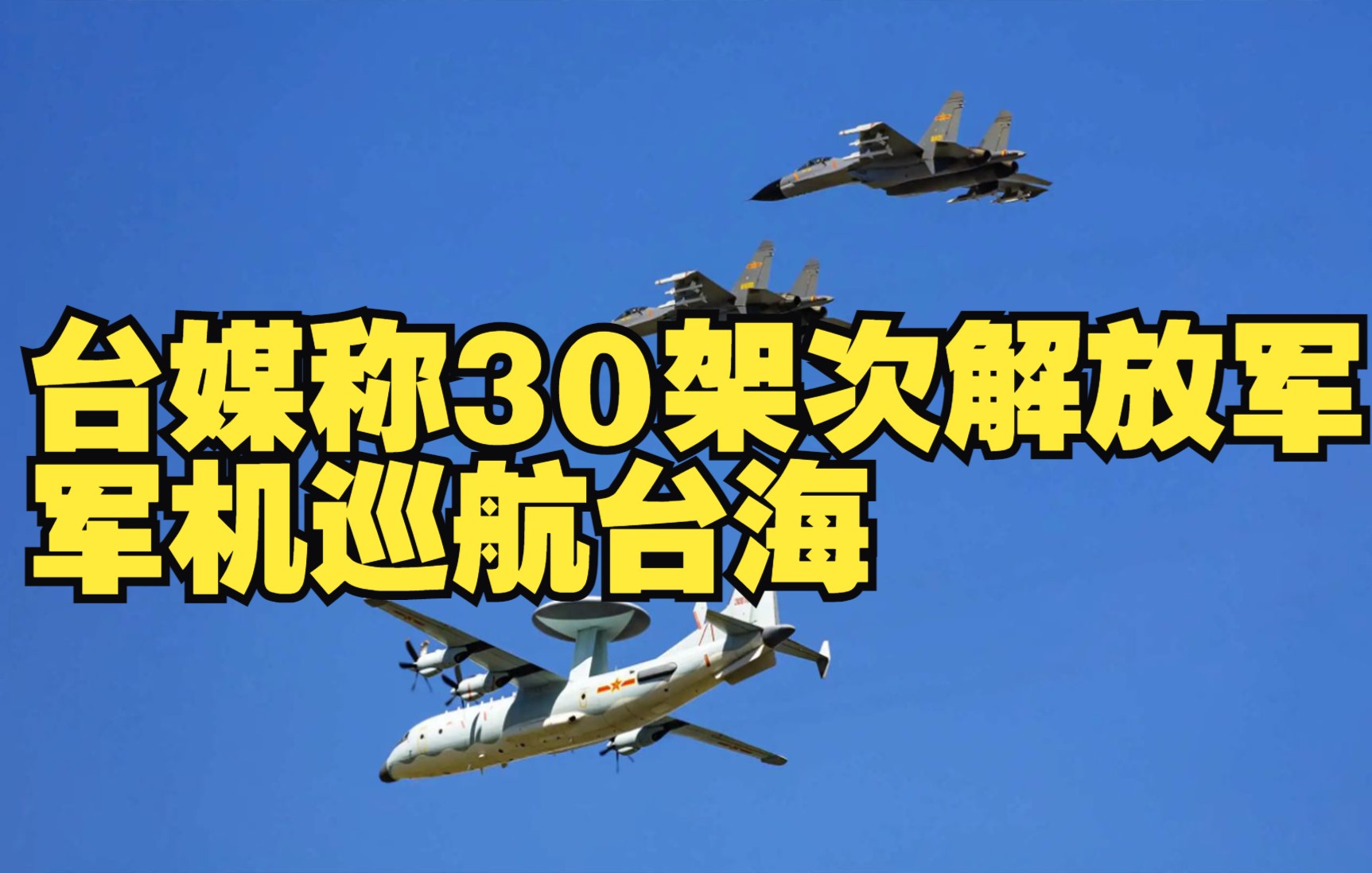 台媒称30架次解放军军机巡航台海