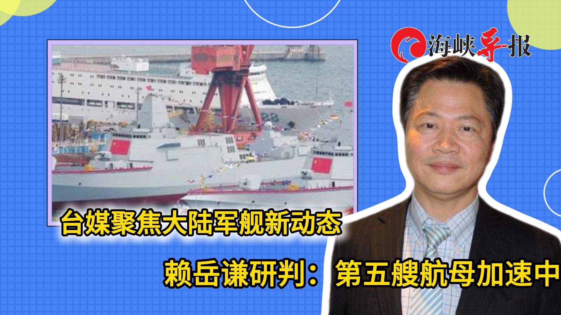台媒聚焦大陆军舰新动态，赖岳谦研判：第五搜航母加速中