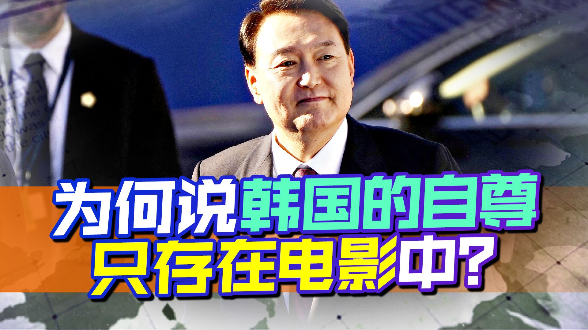 被美非法监听，韩高官表态，一句话2信息，韩国自尊只存在电影中