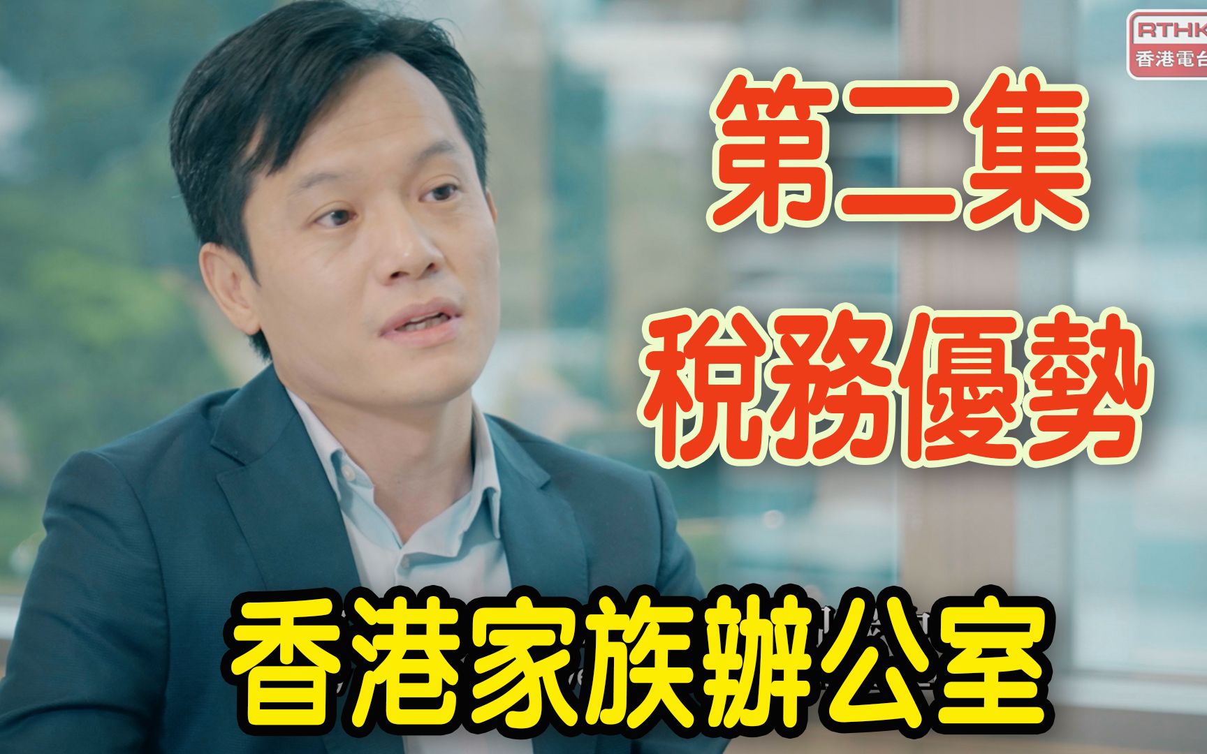 香港家族办公室EP2—税务优势｜特区政府制定条例草案，为在港家族办公室提供税务宽免