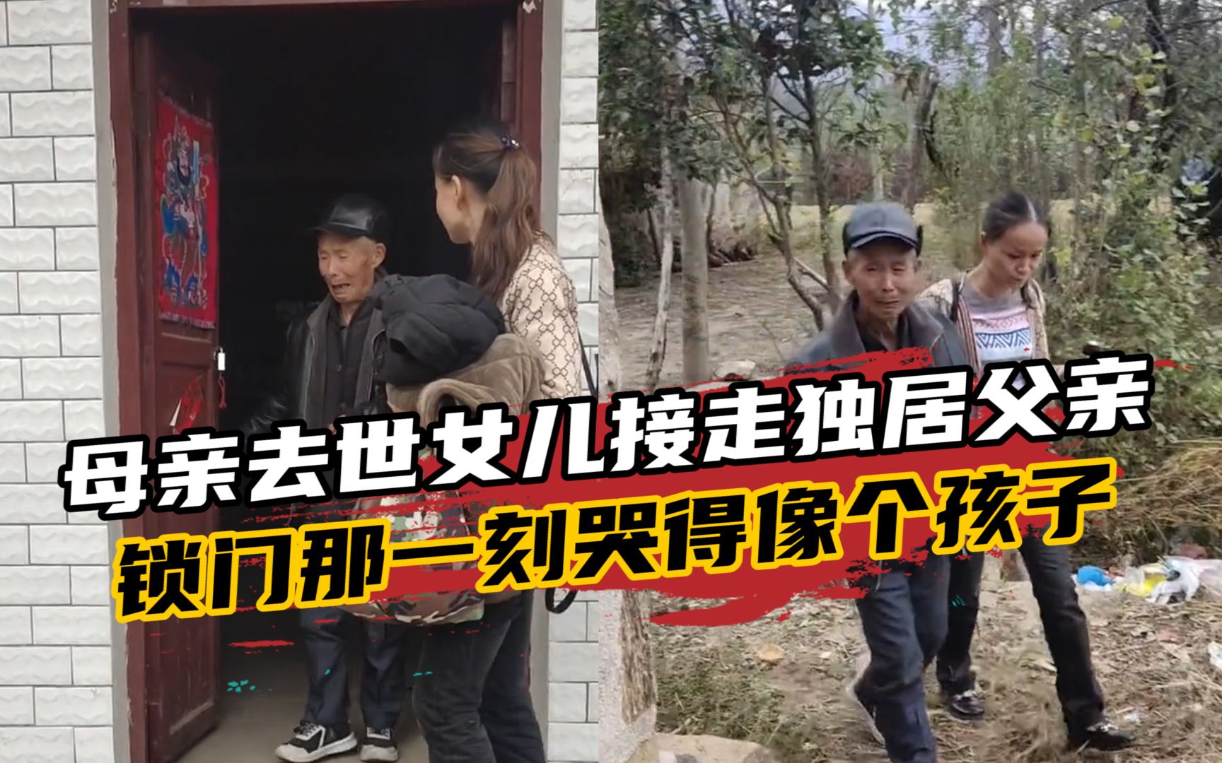 母亲去世后女儿来接父亲，锁门那一刻哭得像个孩子：大半辈子的家
