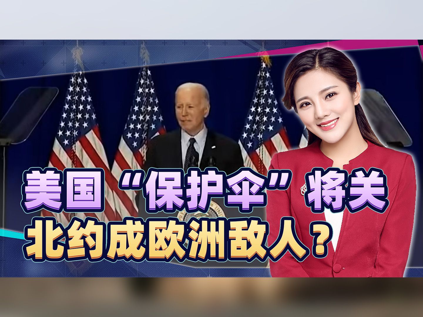 美国“保护伞”可能关闭，欧洲被逼和俄站在一起，把北约当对手？