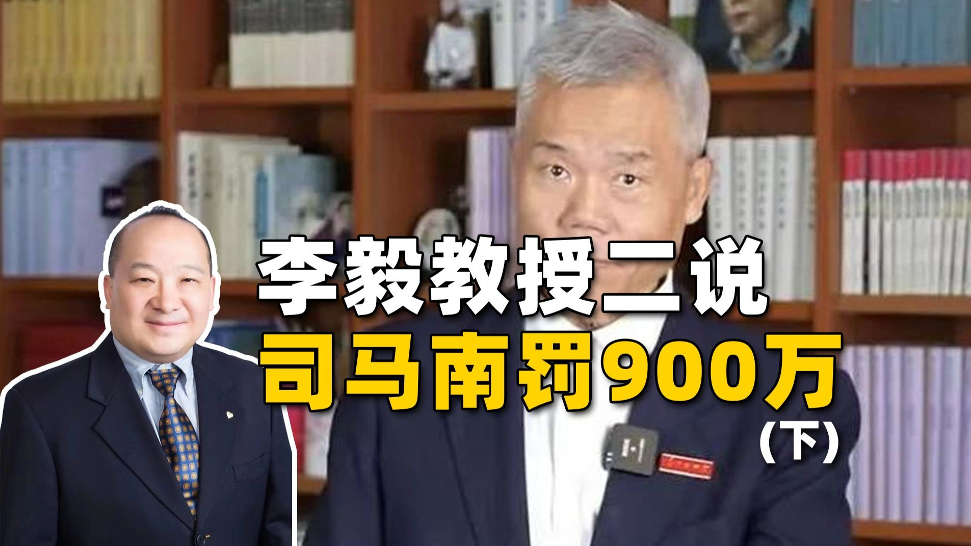 李毅教授二说司马南罚900万（下）