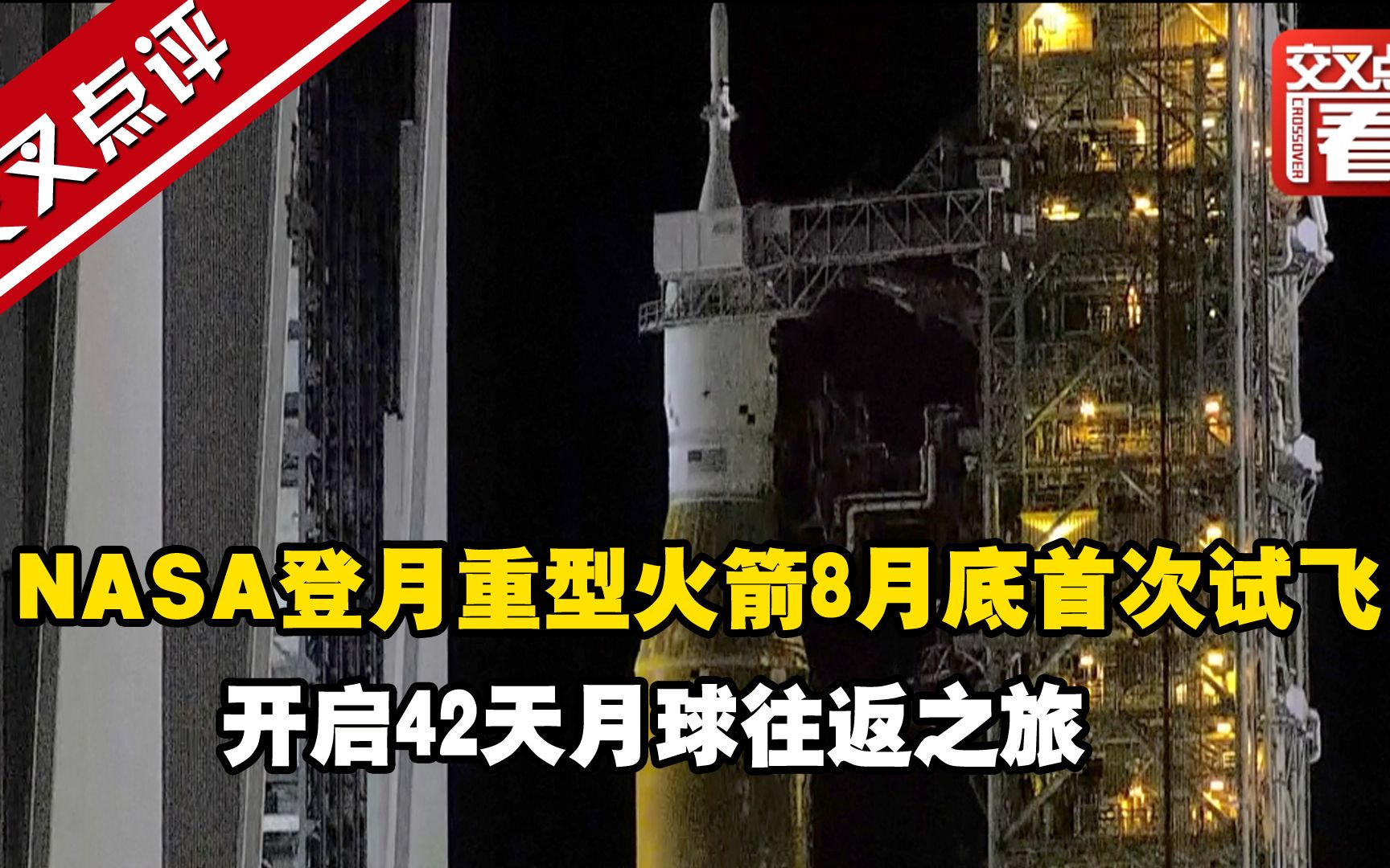 NASA登月重型火箭8月底首次试飞 开启42天月球往返之旅