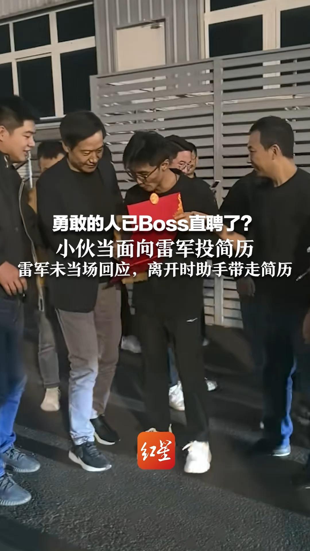 勇敢的人已Boss直聘了？小伙当面向雷军投简历 雷军未当场回应，离开时助手带走简历