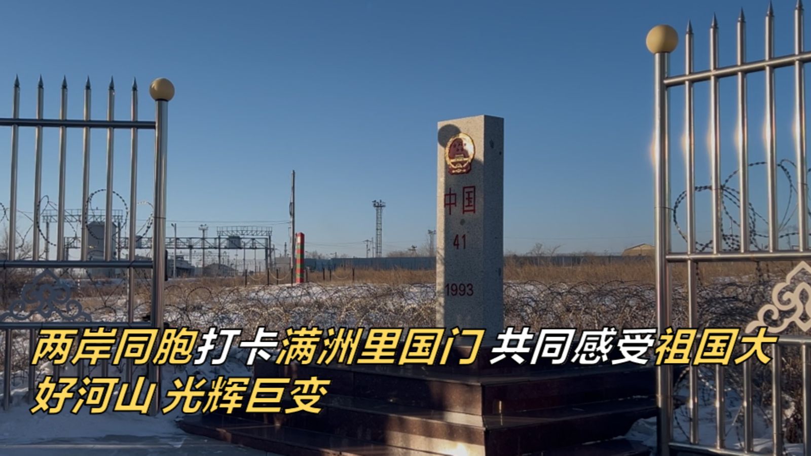 两岸同胞打卡满洲里国门 共同感受祖国大好河山 光辉巨变
