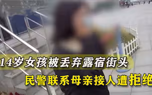 和妈妈吵架有啥后果？14岁女孩被丢在上海街头，母亲拒绝接人