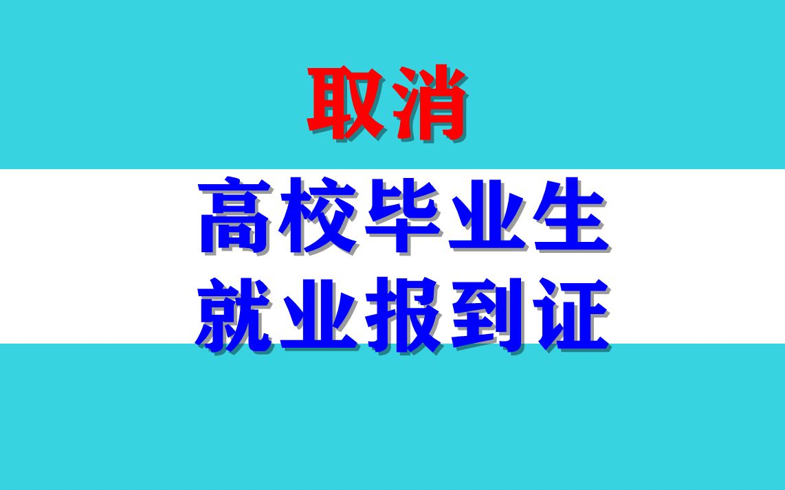 教育部：从2023年起取消高校毕业生就业报到证