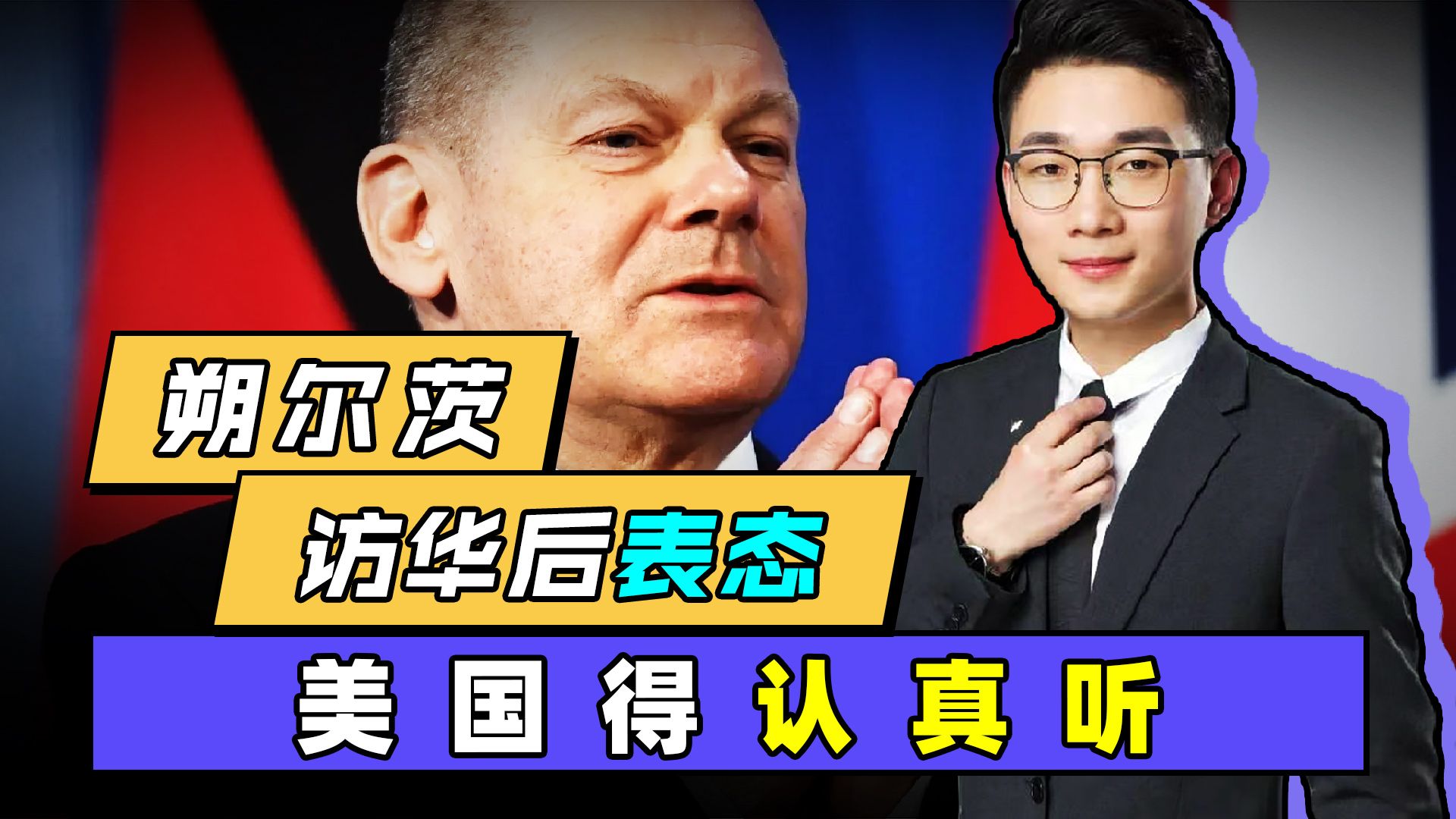朔尔茨顶住了压力，回国后再度表态，不仅说给中国听也是给美国
