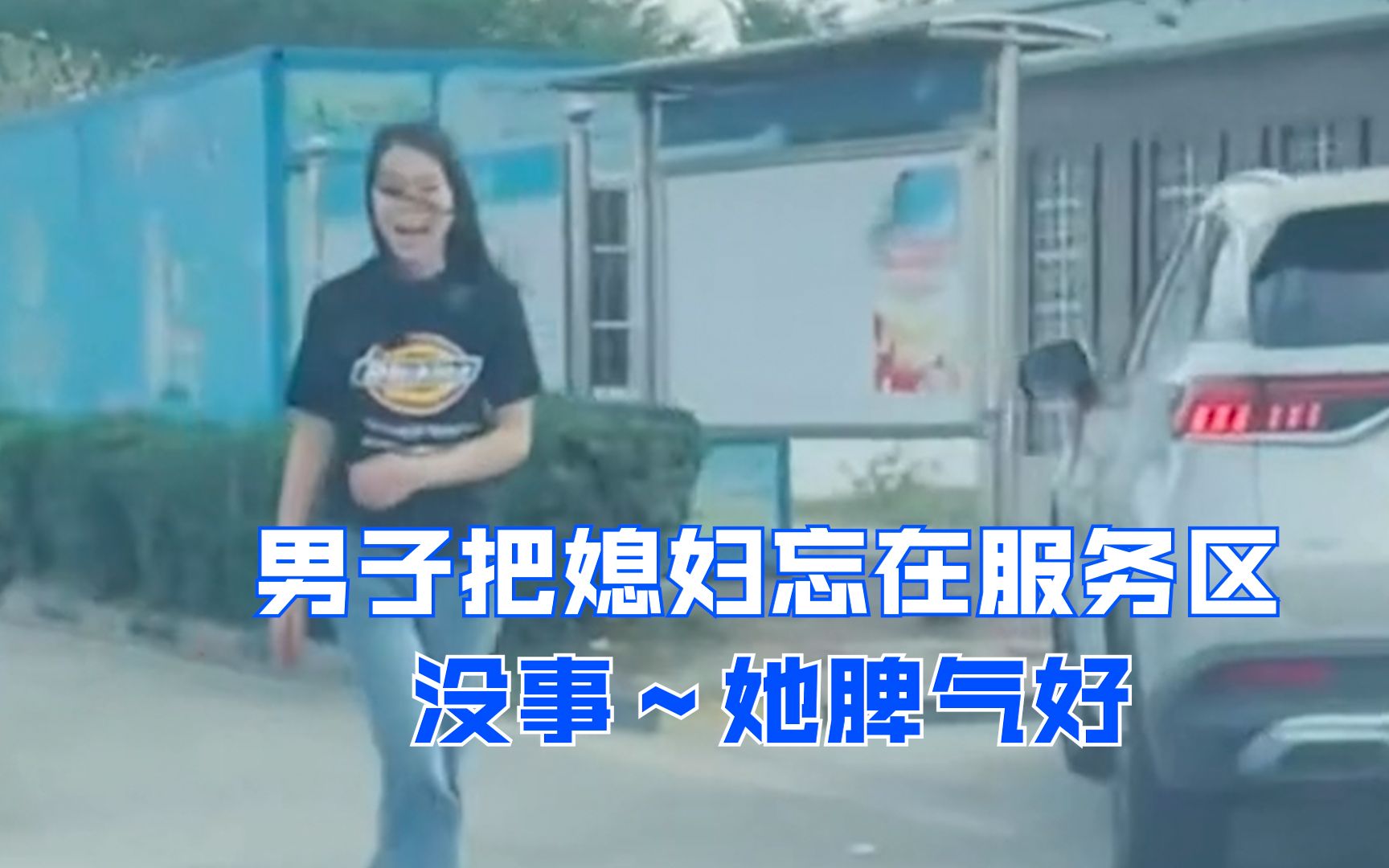 男子把媳妇忘在服务区 没事～她脾气好