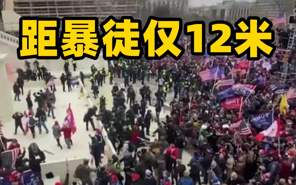 美国会暴乱彭斯避难画面首曝光 距暴徒仅12米