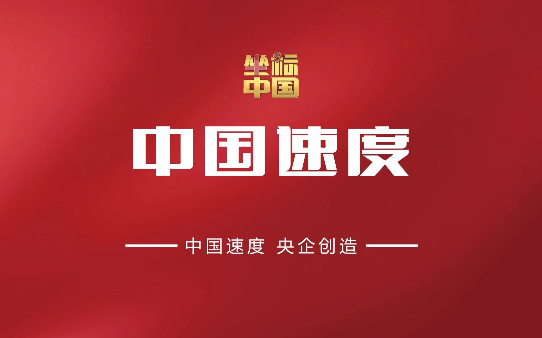 坐标中国｜中国速度，挑战极限驱动发展“快车”