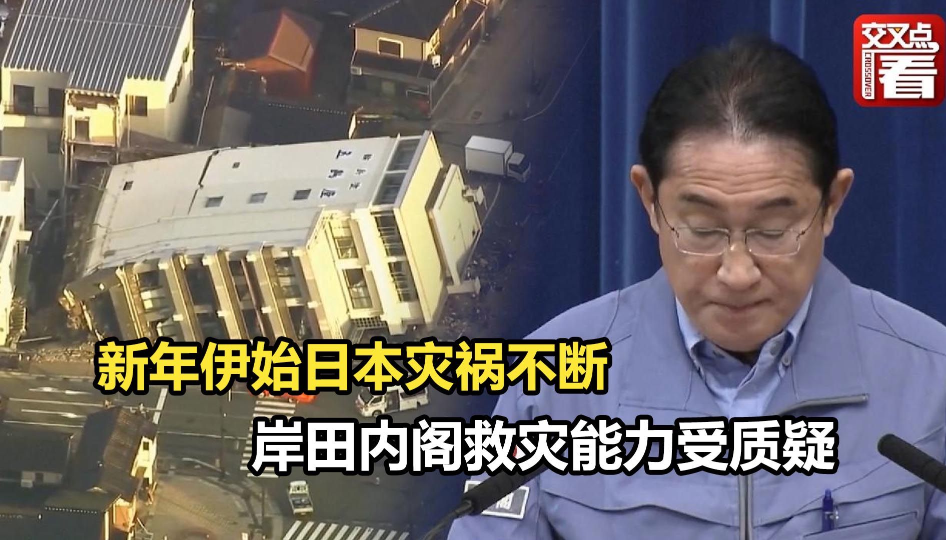 新年伊始日本灾祸不断 岸田内阁救灾能力受质疑