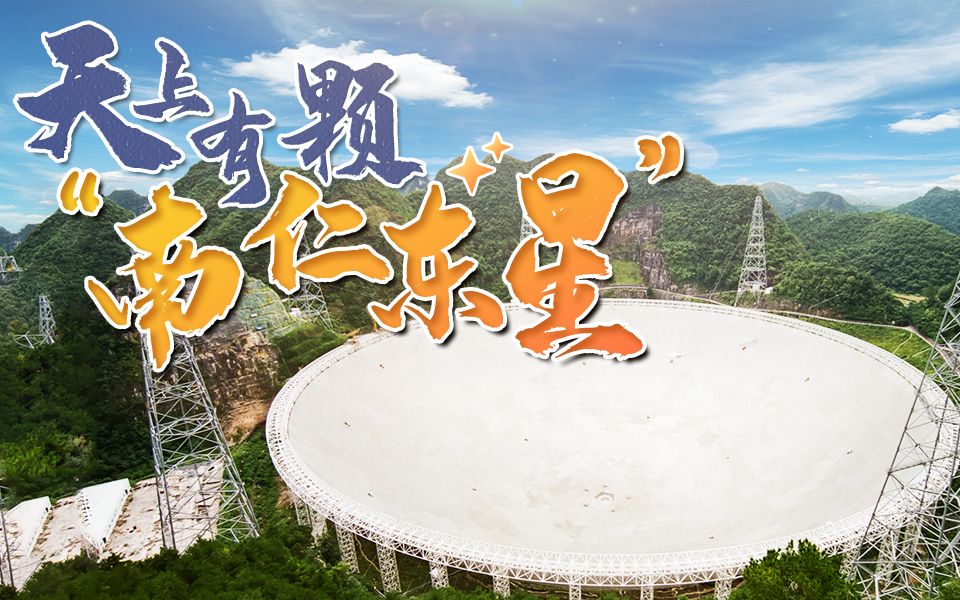 这是南仁东追寻的关于苍穹和星辰的奇迹