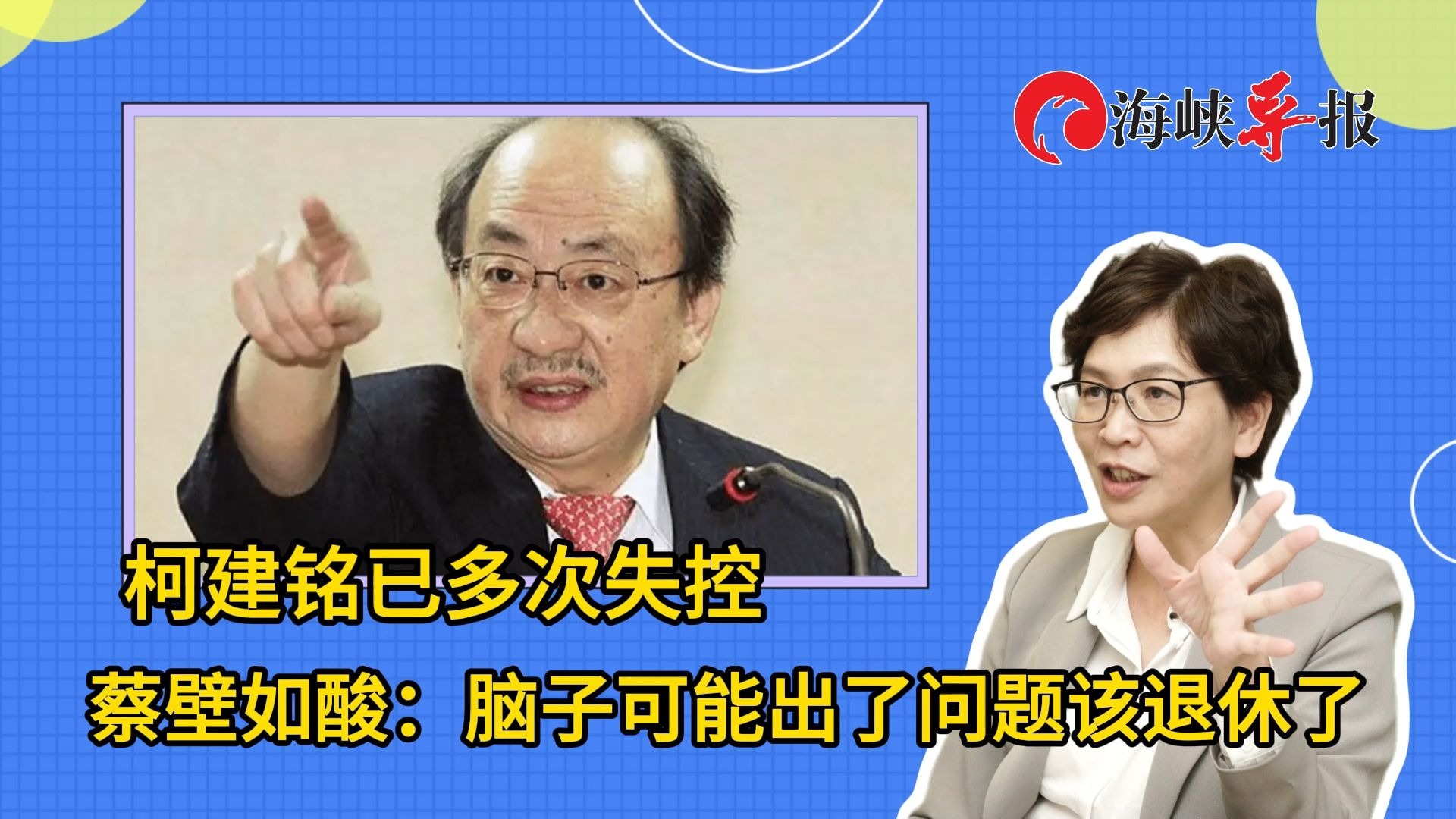 柯建铭已多次失控，蔡壁如酸：脑子可能出了问题该退休了